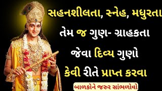 આ વિડીઓ એકવાર  જરુર સાંભળો ||  તમારા સ્વભાવ ને સારો કઈ રીતે કરવો ? ||  New Motivation video || 2024