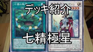 【遊戯王】デッキ紹介　七精極星