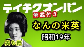 解説付き【歴史的音源動画】愛国歌謡 なんの米英