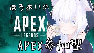 ほろよいのえぺ　APEX参加型