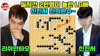 [실시간 2만명이 놀란 신진서 신의한수~] 제28회 #LG배 16강전 #신진서 VS #리쉬안하오 (2023년 5월31일 경기) #김성룡바둑랩 #바둑