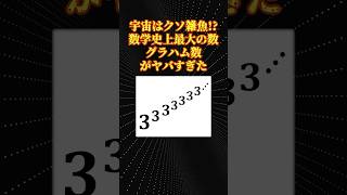 数学史上最も大きい数「グラハム数」