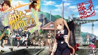 PCｹﾞｰﾑﾁｬﾝﾈﾙ📡§03.10【擬人化育成ｼﾐｭﾚｰｼｮﾝ】 艦隊これくしょん⚓️艦これ⚓︎（無編集版）