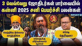 வெற்றியை கொண்டாட தயாராகுங்க கன்னி ராசி அன்பர்களே | Sani Peyarchi 2025 | Kanni