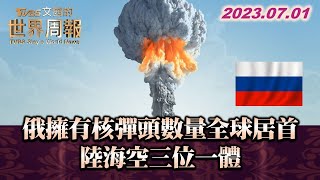 俄擁有核彈頭數量全球居首 陸海空三位一體 TVBS文茜的世界周報 20230701 X SHARP