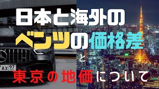 日本と海外のベンツの価格差と東京の地価