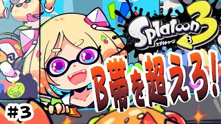 【Splatoon3】スプラ3 ウデマエB+が魔境らしいがその先にいくぞ！！！【ホロライブ/アキ・ローゼンタール】