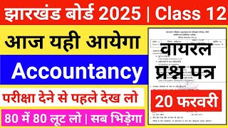 12वीं-आज यही आयेगा || Jac Board Class 12 Accountancy Original Question Paper 2025 ||