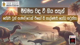 මිහිමත වඳ වී ගිය සතුන් | Extinct Animals | සේබර් ටුත් සැමන් | ‍රොක් චීකෝ ඩි සැල්මොර් යෝධ කටුස්සා