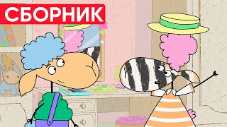 Отель у овечек | Сборник позитивных серий | Мультфильмы для детей😃