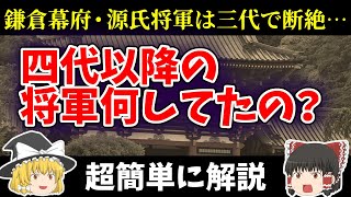 【ゆっくり解説】鎌倉幕府4代以降の将軍って何してたの？あまりにも存在感が薄すぎる将軍たちについて超簡単に解説