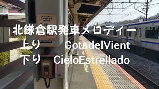 北鎌倉駅発車メロディー　（GotadelVient・Cieloestrellado）