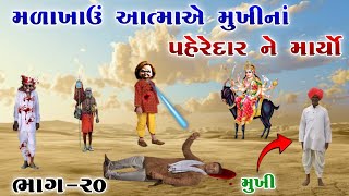 મળાખાઉં આત્માએ મુખીનાં પહેરેદાર ને માર્યો | ભાગ-૨૦ | meladi ma no itihas | Raja Meladi |