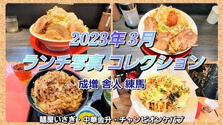 【2023年3月ランチ写真コレクション】麺屋いさぎ(成増)､中華金升(舎人)､チャンピオンケバブ(練馬)