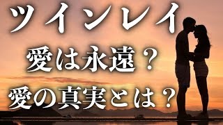 【スピリチュアル】ツインレイの愛は永遠？愛の真実とは？【ツインソウル】