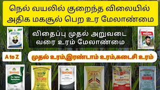 நெல் பயிருக்கு விதைப்பு முதல் அறுவடை வரை உர மேலாண்மை#agriculture #விவசாயம்