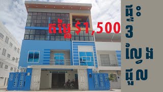 ផ្ទះ3ល្វែងជួលតម្លៃ $1,500/1ខែ  អាចបើកការិយាល័យបាននិងរស់នៅបានយ៉ាងមានផាសុភាព