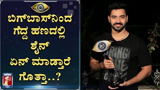 ನನ್ನ-ದೀಪಿಕಾ ಮಧ್ಯೆ ಆ ಥರಾ ಏನೂ ಇಲ್ಲ..! | BiggBoss-07  Winner Shine Shetty | NewsFirst Kannada