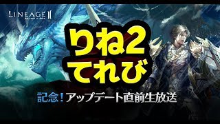 【リネージュ2】りね２てれび　アップデート直前生放送(2018/12/08 17:00～)