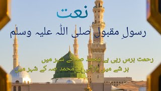 Rehmat Baras Rahi Hay Muhammad (S.A.W) Kay Shehar Mai.نعت: رحمت برس رہی ہے محمد صہ کے شہر میں