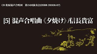 混声合唱曲《夕焼け》／曲：信長貴富　 詩：高田敏子【2枚組CD】松原混声合唱団第24回演奏会より