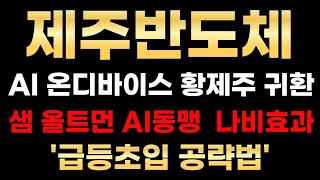 [제주반도체 전망] AI 온디바이스 황제주 귀환! 샘 올트먼 AI동맹 수혜주! 급등패턴 잡혔습니다! #제주반도체 #제주반도체분석 #제주반도체전략