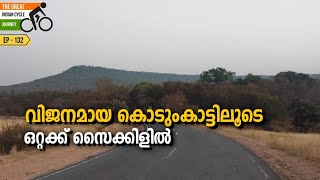 #ep 132 വിജനമായ കൊടുംകാട്ടിലൂടെയൊരു യാത്ര  | Great Indian Cycle Journey