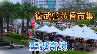 衛武營黃昏市集【聖誕奇境】。