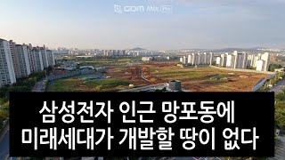 삼성전자 인근 망포동에 미래세대가 개발 할 땅이 없다(There is no land for future generations to develop in Mangpo near ss)