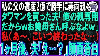 【スカッとする話】私の父の遺産2億で勝手に義両親へタワマンを購入した夫「俺の親専用だからｗお前の母さんは連れてくるなよｗ」私（あ～、こいつ終わったな…）→1ヶ月後、夫「え？どういうことだ…」