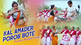Purulia Song 2018 | Kal Amader Porob Bote | Polash Karmakar & Ruma | Bengali/Bangla Video Song 2018 Purulia Song 2018 | Kal Amader Porob Bote | Polash Karmakar & Ruma | Bengali/Bangla Video Song 2018