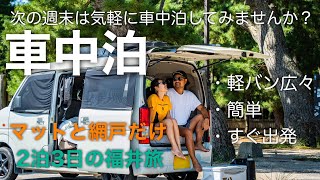 【軽自動車で車中泊】ノーマルの軽バンでお手軽に2泊3日の旅に出発 ！キャンピングカー ハイエース バンライフ 日本一周 キャンプ 無料キャンプ場 道の駅巡り 車中飯 van car camping