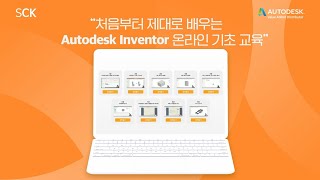 [SCK Autodesk Inventor] 기초 교육 프롤로그