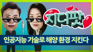 [지디팟] 한국판 디지털 뉴딜…AI로 바다 환경 지킨다