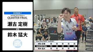 【瀬古 定樹 VS 鈴木 猛大】JAPAN 2018 STAGE 4 新潟 QUARTER FINAL