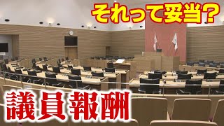 それって妥当？議員報酬は「なり手不足」で増額の動き　77市町村を調べてみた　専門家「見直しの時期」