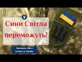 Псалом 108 українською