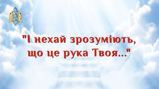 Псалом 108 українською: \