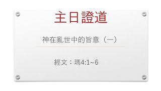 109.12.13 主日崇拜第二堂 盧心仁傳道 神在亂世中的旨意(一) Live