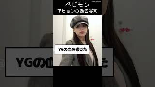 YGベビモン「アヒョン」の過去写真