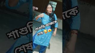 শাশুড়ি আজকে শেষ 😂😱 #funny #tiktokfunnyvideo #bangalacomedy #tiktok #funnyshorts #comedy #fun