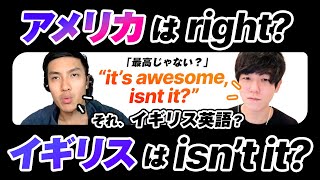 アメリカ英語ではisn’t it?よりも right? って本当？【英文解析】