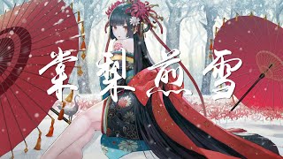 雙笙—棠梨煎雪 【最好聽的版本】中國古風歌曲 字幕版【無損音質】