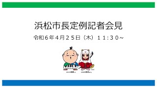 2024年4月25日市長定例記者会見