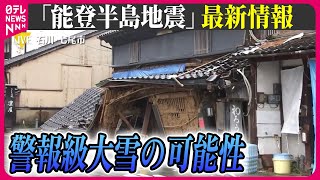 【最新情報ライブ】『能登半島地震』被災地でも大雪の恐れ…二次災害に注意　雪の重みで建物倒壊の恐れも　／Japan Earthquake News Live（日テレNEWS LIVE）