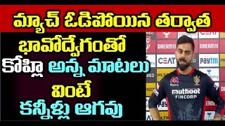 మ్యాచ్ ఓడిపోయినా తర్వాత భావోద్వేగంతో కోహ్లి|| Virat kohli || RCB vs kxip ||  Ipl 2020|| Local telugu