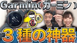 徹底解説！Garmin（ガーミン）３種の神器