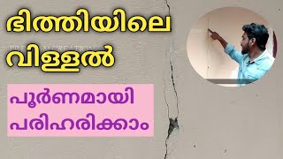 ഭിത്തിയിലെ വിള്ളൽ ഇനി ഉണ്ടാകില്ല |pb dream creation|Prince boban|how to fix the wall cracks