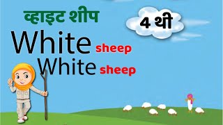 white sheep white sheep on ablue hill | Class 4 english poem Clouds | चौथी इंग्रजी कविता पान ५८