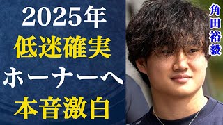 「あいつが間違っていたと証明してやる」角田裕毅が2025年の意気込みでレッドブル・ホーナーへ本音激白！有力な移籍先が出てくるも2024年の順位を超えるのは不可能だと言われる理由が…